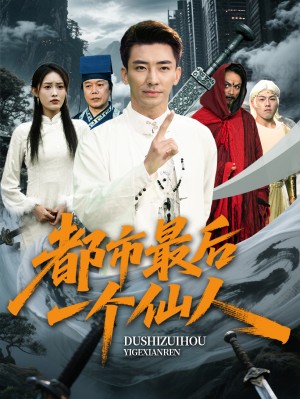 都市最后一个仙人（60集）张瀚文&刘昌鑫