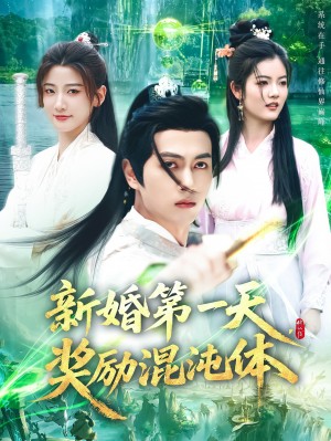 新婚第一天奖励混沌体（新婚第一天，奖励混沌体）（106集）鲜嘉臣&宋妍初