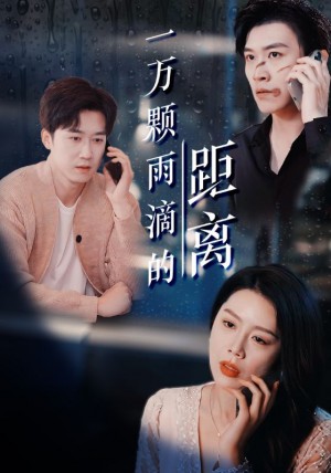 一万颗雨滴的距离（73集）彭剑雄＆丁海霞