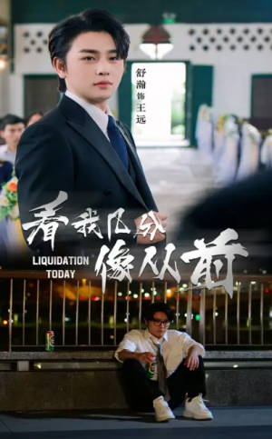看我几分像从前（67集）舒瀚&李思潼