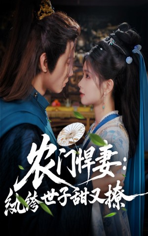 农门悍妻纨绔世子甜又撩（76集）詹琸&朱小雪