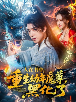 人在书中重生幼年魔尊黑化了（人在书中，重生幼年魔尊，黑化了）（77集）卿苗