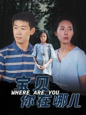 《宝贝你在哪儿》（30集）