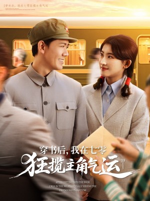 穿书后我在七零狂揽主角气运（穿书后，我在七零狂揽主角气运）（79集）龙泽鸣＆芦苇