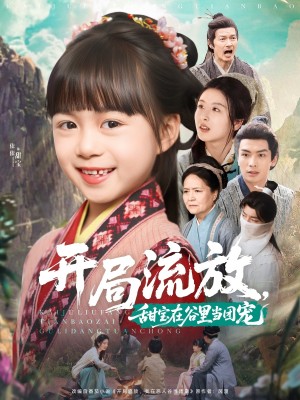 开局流放甜宝在谷里当团宠（开局流放，甜宝在谷里当团宠）（80集）吴元成＆杨心妍