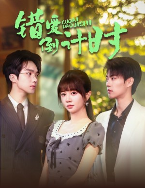错爱倒计时（60集）刘锟泓＆王阡惠