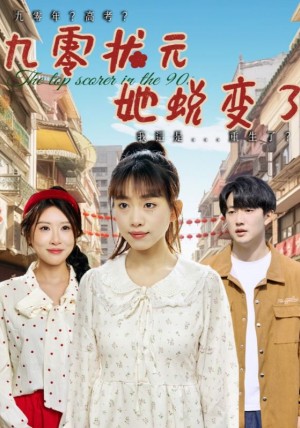 九零状元她蜕变了（40集）朴卓＆王语暄&牟欣杰