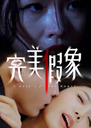 完美假象（53集）余珈&温鑫