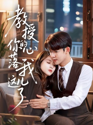 教授你的心落我这儿了（70集）彭娜莎&梅子健