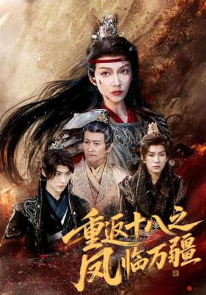 重返十八之凤临万疆（65集）
