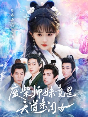 废柴师妹竟是天道亲闺女（62集）邹济隆＆至春禾