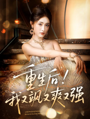 重生后我又飒又爽又强（60集）刘星辰&周志鹏