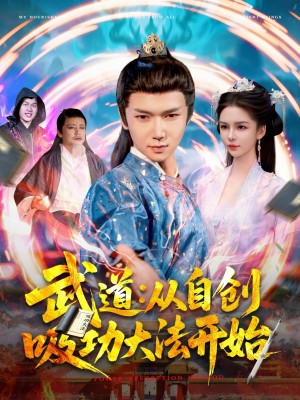 武道从自创吸功大法开始（武道：从自创吸功大法开始）（116集）韩雨男