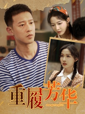 重履芳华（80集）柴昊辰＆白野