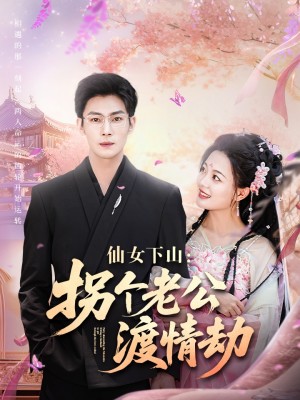 仙女下山拐个老公渡情劫（70集）张培宝＆丁紫含