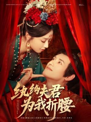 纨绔夫君为我折腰（纨绔夫君为我折，腰）（81集）杨晨＆张紫菡