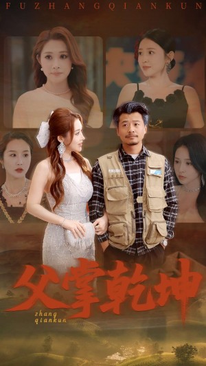 父掌乾坤（80集）崔佳宾&葛司琪