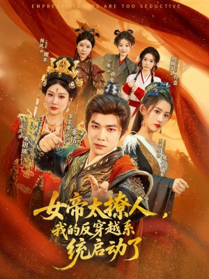 女帝太撩人，我的反穿越系统启动了（女帝太撩人我的反穿越系统启动了）（97集）李家豪＆王冰星&丁语乔