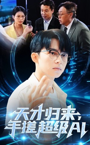天才归来，手搓超级AI（天才归来手搓超级AI）（70集）