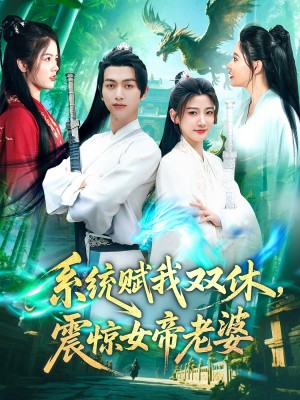 系统赋我双休，震惊女帝老婆（系统赋我双休震惊女帝老婆）（99集）鲜嘉臣&宋妍初