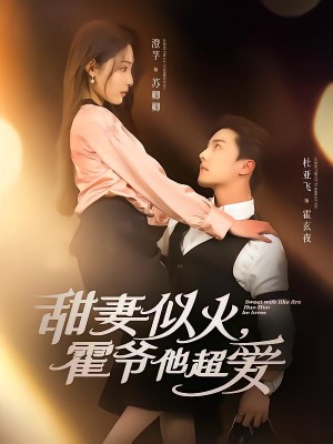 甜妻似火霍爷他超爱（80集）杜亚飞&澄芓