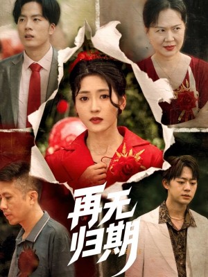 再无归期（68集）汪巧