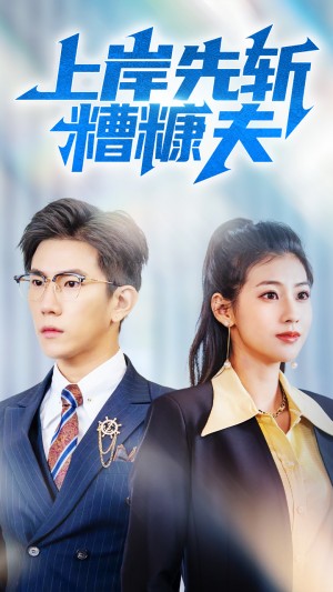 上岸先斩糟糠夫（70集）程澄&张潇予