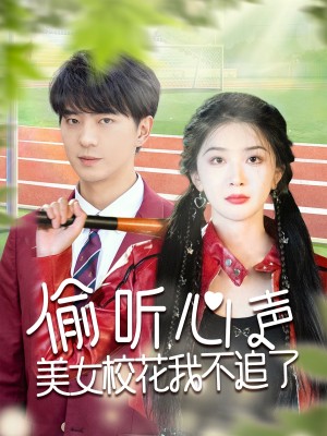 偷听心声美女校花我不追了（73集）贡兴＆初五&陈思琦