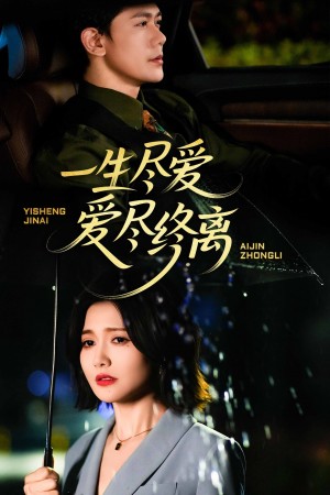 一生尽爱爱尽终离（43集）龙泽鸣