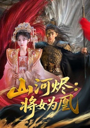 山河烬：将女为凰（山河烬将女为凰）（84集）曹景皓＆杨伊墨