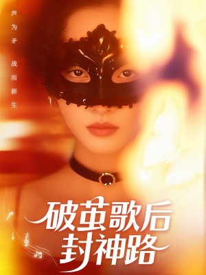 破茧歌后封神路（52集）刘小龙＆夏欢亭