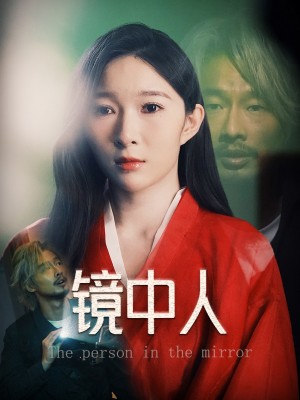 镜中人（40集）胡文静