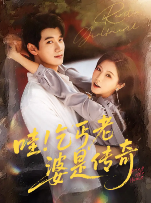 哇乞丐老婆是传奇（61集）徐漫宁&徐霄