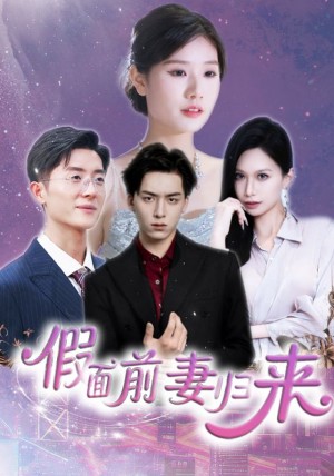 假面前妻归来（诱他入渊）（40集）杨欣艺&常赫鸣