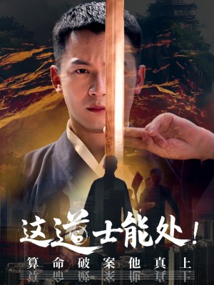 这道士能处算命破案他真上（这道士能处!算命破案他真上）（86集）何其炜&袁千雪