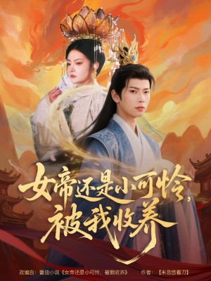 女帝还是小可怜被我收养（女帝还是小可怜，被我收养）（82集）张涵&吴丽霞