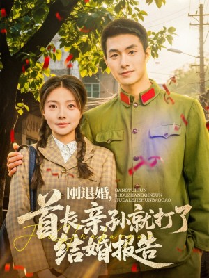 刚退婚首长亲孙就打了结婚报告（刚退婚，首长亲孙就打了结婚报告）（81集）邹盛文＆李欣怡