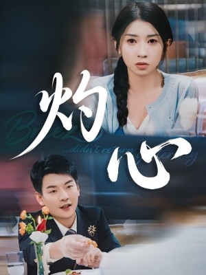 灼心（60集）田诗媛&杨川北