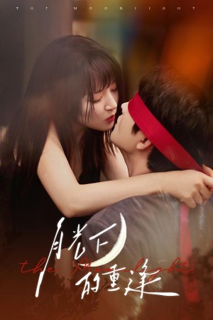 月光下的重逢（54集）何志根＆朱诗妤