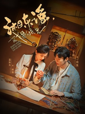 湘东谣戏影流光（湘东谣，戏影流光）（30集）于航＆温如玉