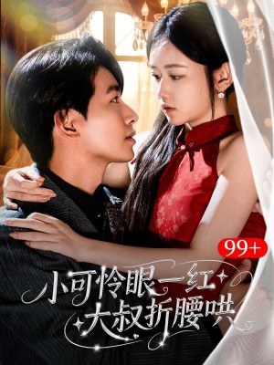 小可怜眼一红大叔折腰哄（72集）王浩翔＆雷馥缦
