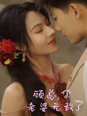 顾总你老婆无敌了（顾总，你老婆无敌了）（72集）吴宇航＆苏西
