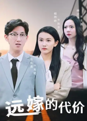 远嫁的代价（44集）