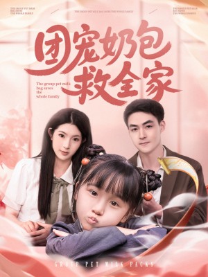 团宠奶包救全家（74集）申阳＆肖琳