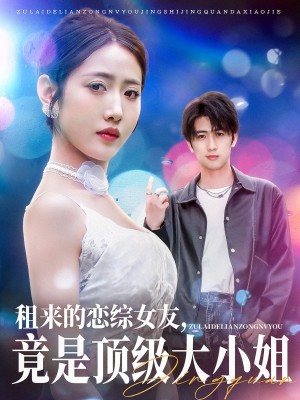 租来的恋综女友竟是顶级大小姐（租来的恋综女友，竟是顶级大小姐）（71集）余戬＆张如意&齐惠昭