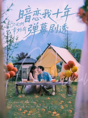 暗恋我十年不说啊幸好有弹幕剧透（75集）王煜可晴&宋宇博