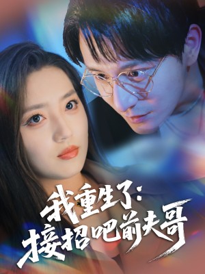 我重生了接招吧前夫哥（我重生了：接招吧前夫哥）（62集）黄兴饶＆赵早儿