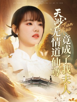 天渺：无情道仙尊竟成了我夫人（天渺无情道仙尊竟成了我夫人）（70集）陈瑞丰＆徐真