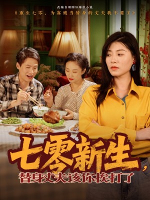 七零新生，替身丈夫该你挨打了（七零新生替身丈夫该你挨打了）（66集）诸玲颖