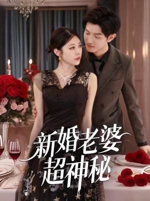 新婚老婆超神秘（35集）张洛郗